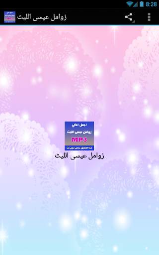 زوامل عيسى الليث 2018 screenshot 1