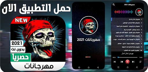 مهرجانات 2021 بدون نت | 130 مهرجان جديد screenshot 1