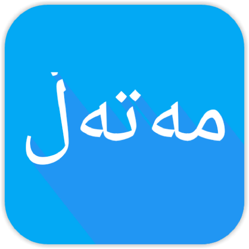 Kurdish - مەتەڵی کوردی أيقونة