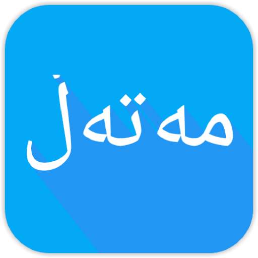 Kurdish - مەتەڵی کوردی 21.0