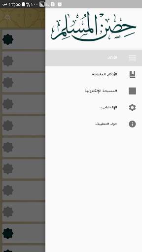 أذكار حصن المسلم 2 تصوير الشاشة