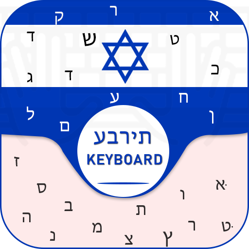 New Hebrew Keyboard Free Hebrew Language keyboard icon
