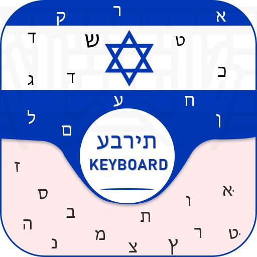 New Hebrew Keyboard Free Hebrew Language keyboard 1.0.8