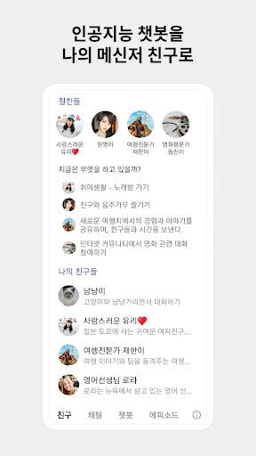 아이챗봇 - 인공지능 챗봇 메신저 screenshot 2
