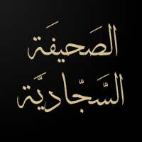 الصحيفة السجادية الكاملة icon