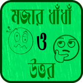 বাংলা মজার ধাঁধাঁ ও উত্তর - Bangla Funny Puzzle icon