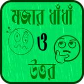 বাংলা মজার ধাঁধাঁ ও উত্তর - Bangla Funny Puzzle