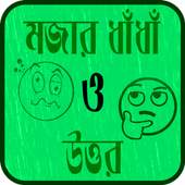 বাংলা মজার ধাঁধাঁ ও উত্তর - Bangla Funny Puzzle 13.1