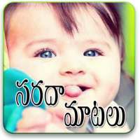 Kids Funny Telugu Messages