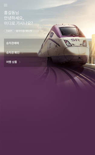 SRT - 수서고속철도 screenshot 15