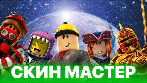 Master skins for roblox скриншот 1