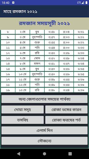 সেহরি ও ইফতারের সময়সূচী ২০২১ (ramdan 2021) 1 تصوير الشاشة