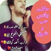 ikon حالات واتس حب وشوق