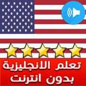 تعلم انجليزية: تعليم اللغة انجليزية للمبتدئين on 9Apps