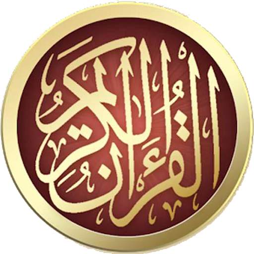 عماد المنصري القرأن الكريم كامل بصوت ممتاز بدون نت 7.0