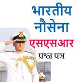 भारतीय नौसेना नाविक भर्ती 2017-2018 प्रश्न पत्र 1.0