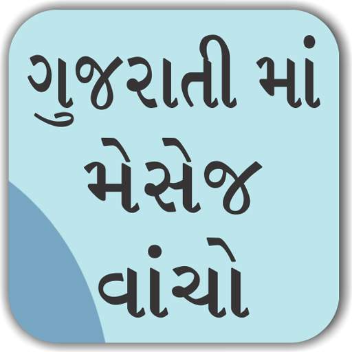 Read Gujarati Font - View in Gujarati Automatic 6