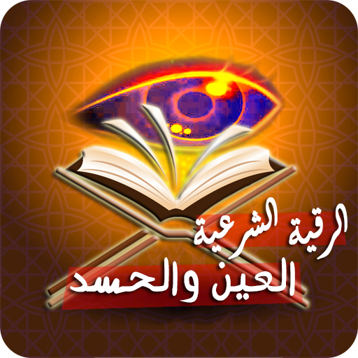 رقية قوية للعين والحسد والسحر icon