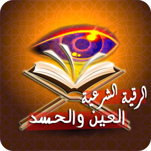 رقية قوية للعين والحسد والسحر 4.0