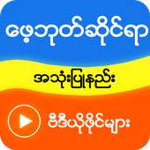 Myanmar Fb Guide ဗီဒီယို on 9Apps