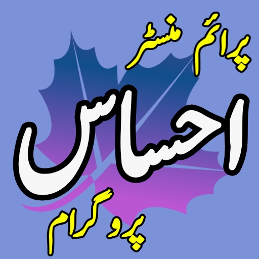 PM Ehsas Program App All in One icon