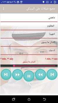جميع شيلات علي البريكي بدون نت 4 تصوير الشاشة