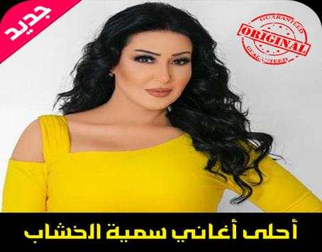 أغاني سمية الخشاب mp3 screenshot 2