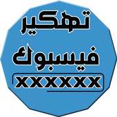 كشف كلمة سر فييسبوك مجانا حقيقي PRANK JOKE PRO on 9Apps