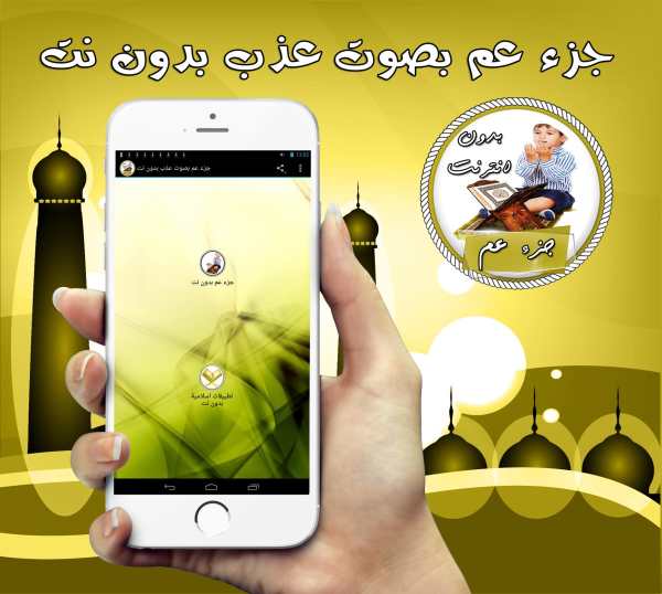جزء عم بصوت عذب بدون نت screenshot 1