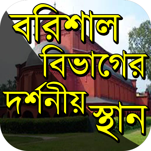 বরিশাল বিভাগের দর্শনীয় স্থান icon