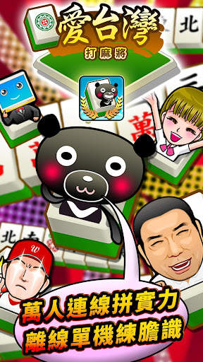 愛台灣打麻將(單機 連線) screenshot 1
