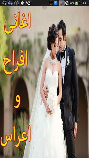 اغانى افراح و اعراس 2015 1 تصوير الشاشة