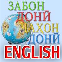 Забони англисиро меомӯзем! on 9Apps