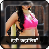 हिंदी देसी कहानिया - desi kahaniya hindi me icon