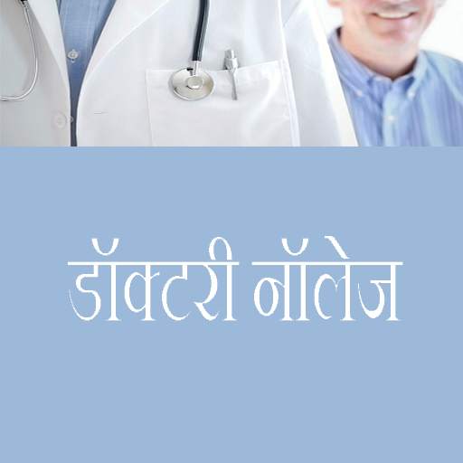 डॉक्टरी नॉलेज In Hindi 1.0