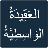 العقيدة الواسطية on 9Apps