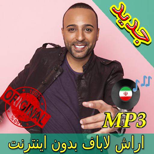 جديد اهنك آرش لباف بدون نت - Arash Labaf New Music 3.0