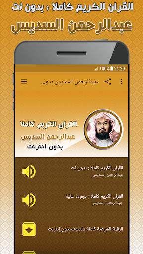 الشيخ السديس بدون انترنت القرآن الكريم كاملا screenshot 1