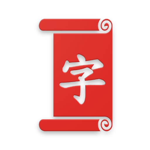 Read, Listen and Learn Chinese - DuHanZi icon