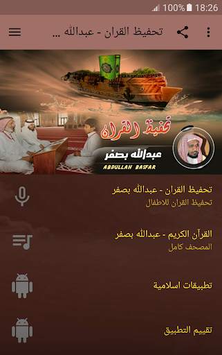 تحفيظ القران الكريم بصوت عبدالله بصفر screenshot 1