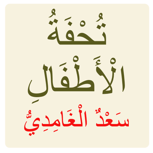 نظم التحفة سعد الغامدي icon