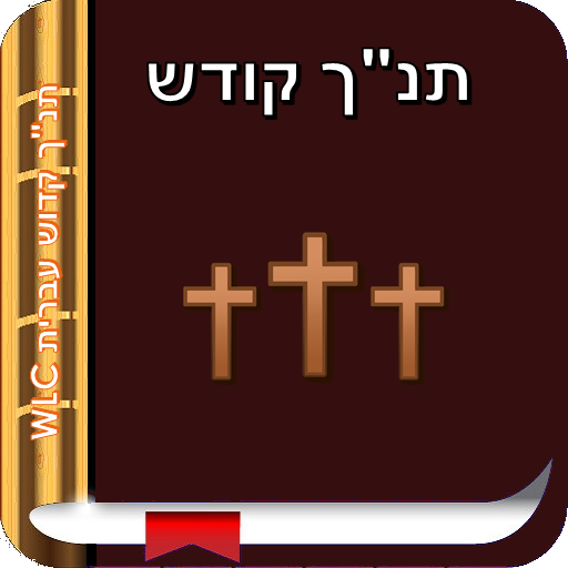 New Testament Westminster Leningrad Cod Hebrew WLC icon