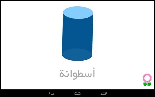 الأشكال للأطفال-بطاقات تعليمية screenshot 11