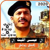 زوامل انصار الله 2020  ل عيسى الليث بدون نت icon