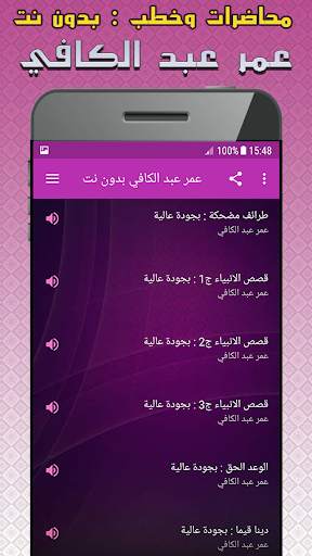 عمر عبد الكافي محاضرات وخطب بدون نت screenshot 3