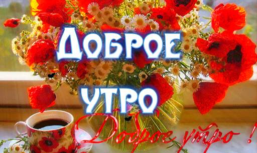 С добрым утром Открытки и Kартинки 2020 screenshot 1