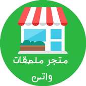 متجر ملصقات الواتس عربي   10 الف || WAStickerApps on 9Apps