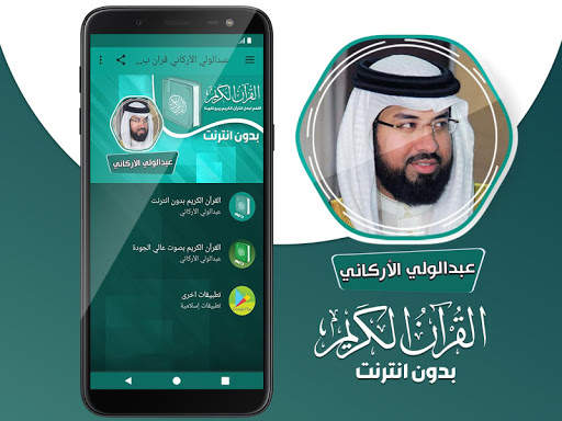عبدالولي الاركاني القران الكريم بدون انترنت screenshot 2