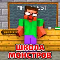Школа Монстров Мод