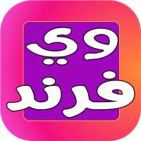 شات وي فرند أيقونة